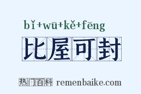 比屋可封是什么意思的图片